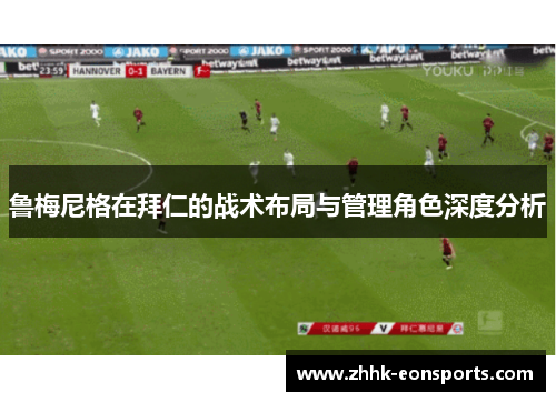 鲁梅尼格在拜仁的战术布局与管理角色深度分析