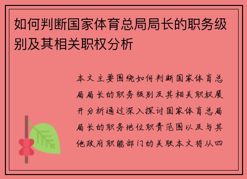 如何判断国家体育总局局长的职务级别及其相关职权分析