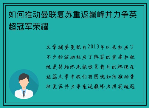 如何推动曼联复苏重返巅峰并力争英超冠军荣耀
